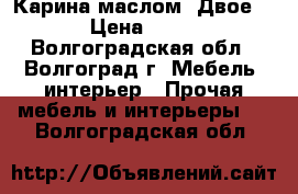 Карина маслом “Двое...“ › Цена ­ 3 000 - Волгоградская обл., Волгоград г. Мебель, интерьер » Прочая мебель и интерьеры   . Волгоградская обл.